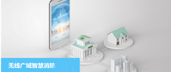 abpay钱包消防无线广域智慧消防系统之校园防火解决方案