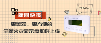 新品快报 | 更美观、更方便的全新火灾显示盘即将上线