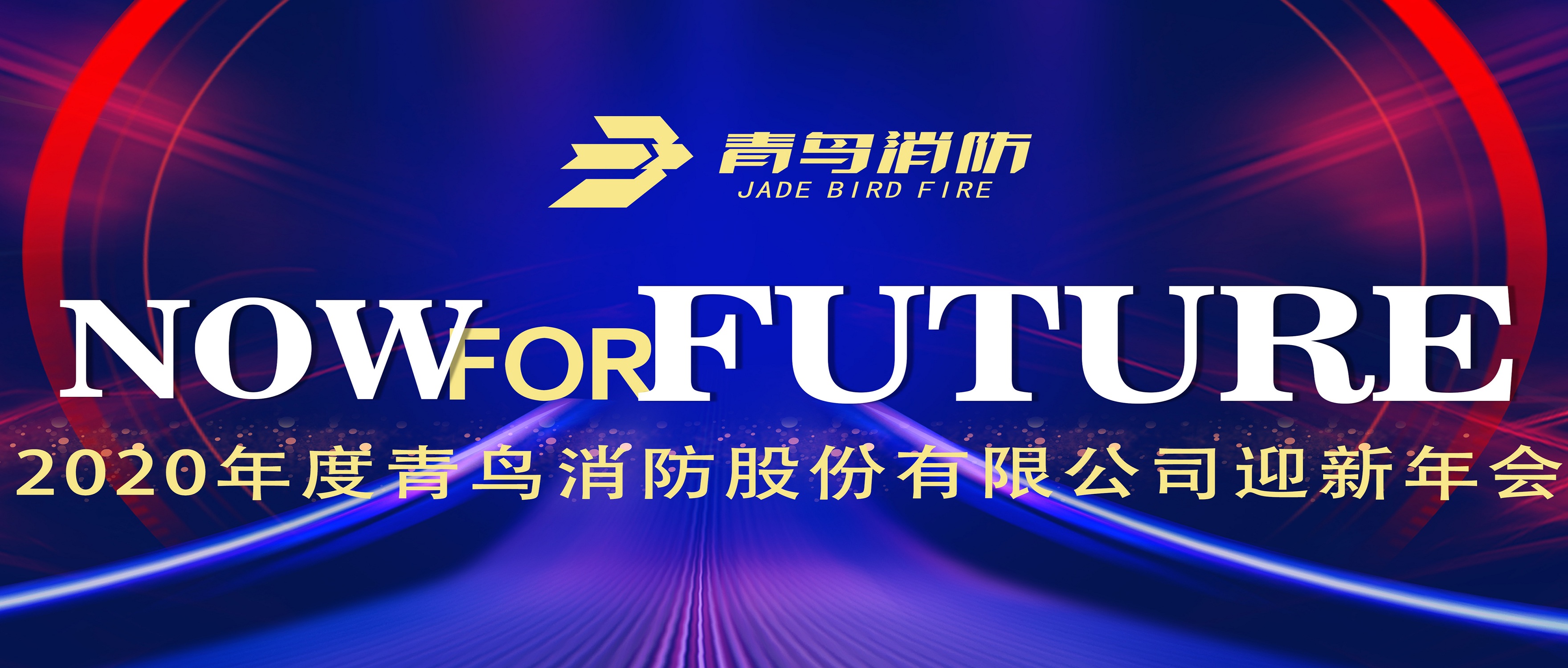 现在即未来&mdash;&mdash;abpay钱包消防2020迎新年会盛大召开