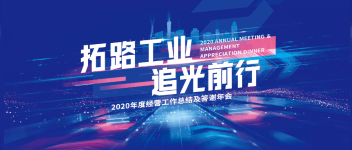 拓路工业 追光前行  abpay钱包消防2020年度经营工作总结及答谢年会