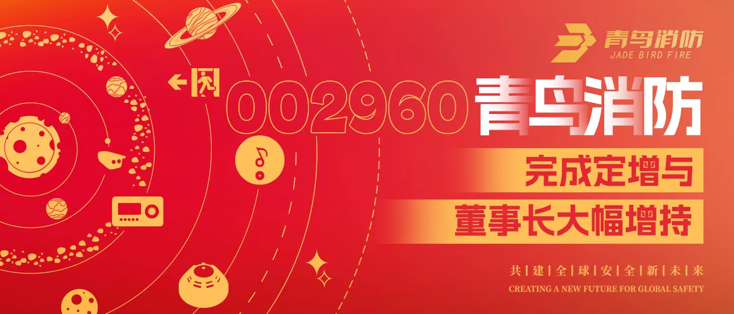 定增与大幅增持，构建abpay钱包消防行稳致远发展新格局&mdash;&mdash;定增完满落地！董事长大幅增持，躬身入局、志在长远！