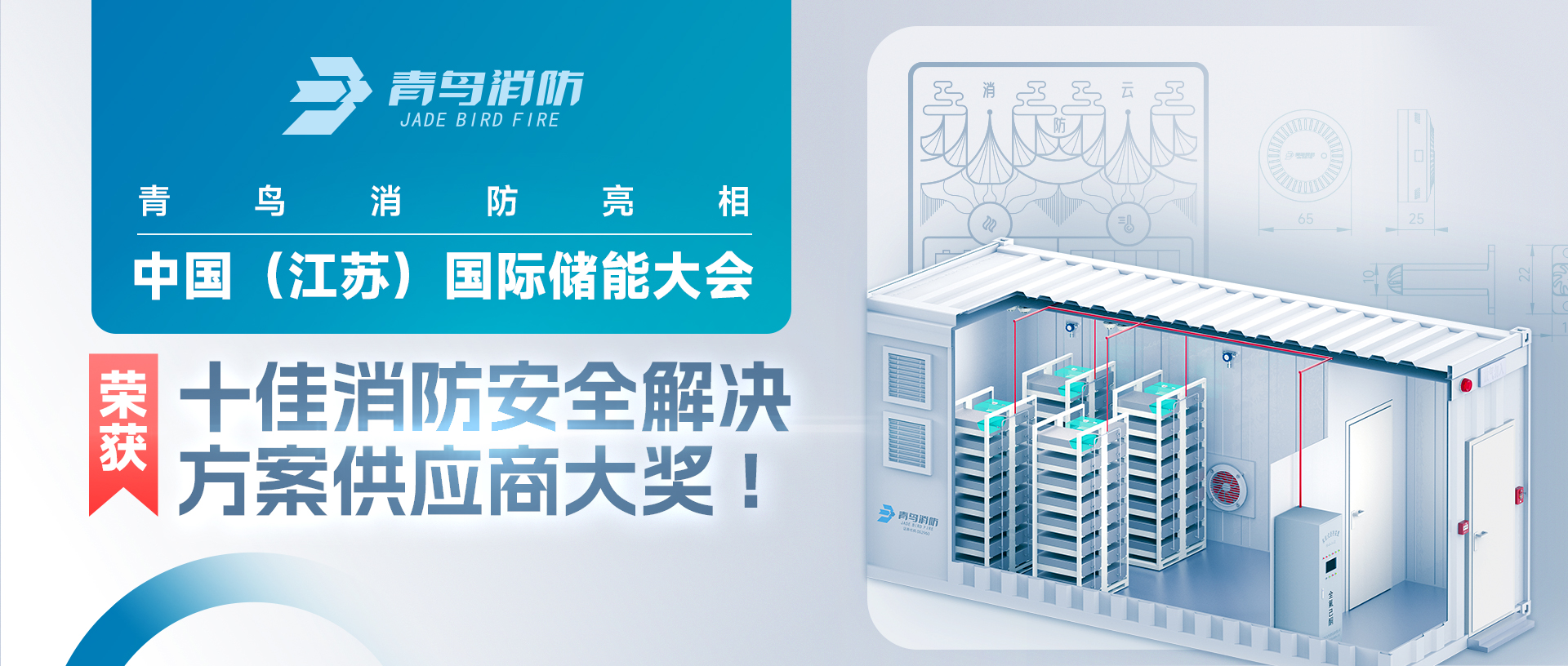 abpay钱包消防亮相中国（江苏）国际储能大会，荣获十佳消防安全解决方案供应商大奖!