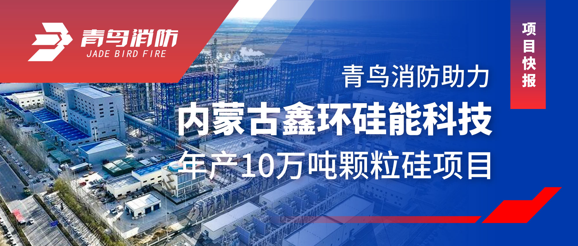 项目快报 | abpay钱包消防助力内蒙古鑫环硅能科技年产10万吨颗粒硅项目