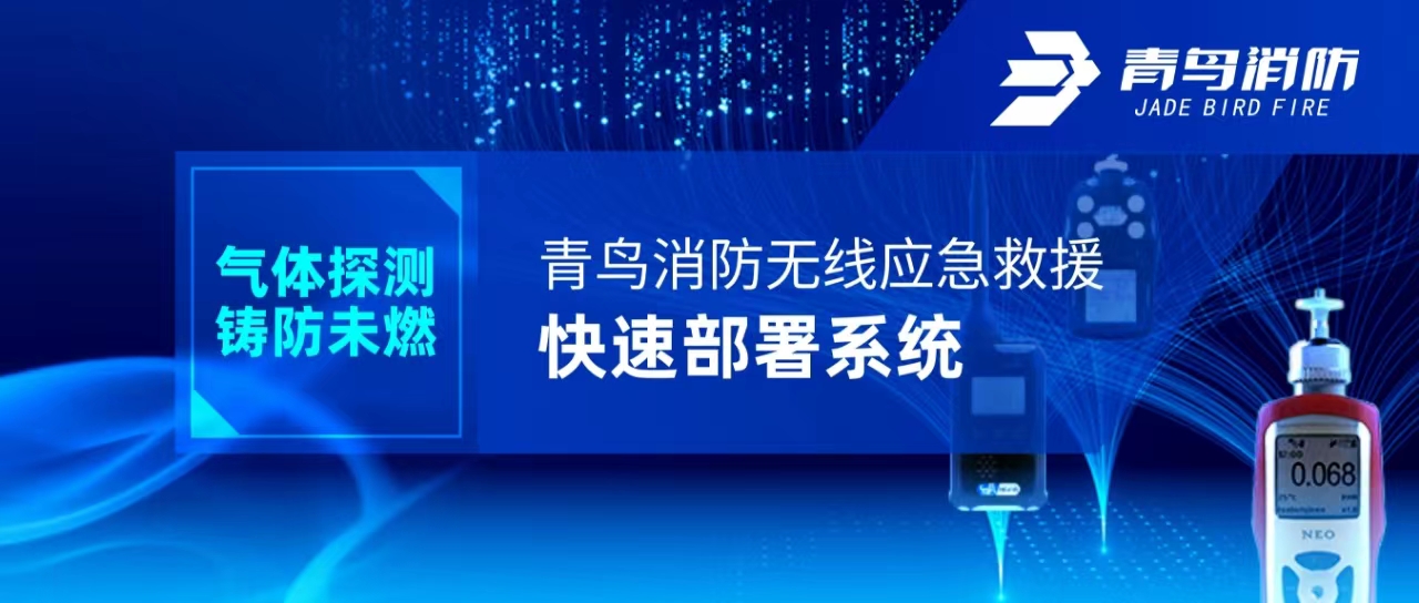 气体探测 铸防未燃 | abpay钱包消防无线应急救援快速部署系统