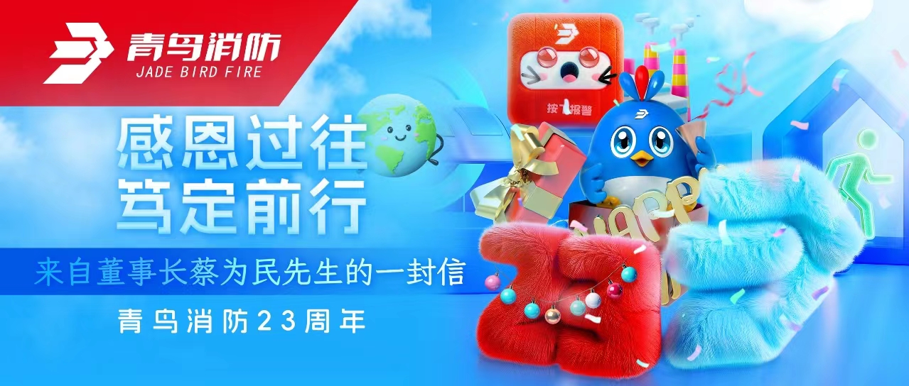 abpay钱包消防23周年 | 感恩过往，笃定前行&mdash;&mdash;来自董事长蔡为民先生的一封信