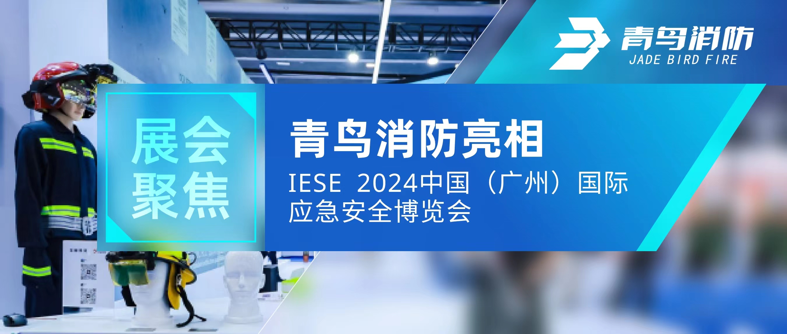 展会聚焦 | abpay钱包消防亮相IESE 2024 中国（广州）国际应急安全博览会