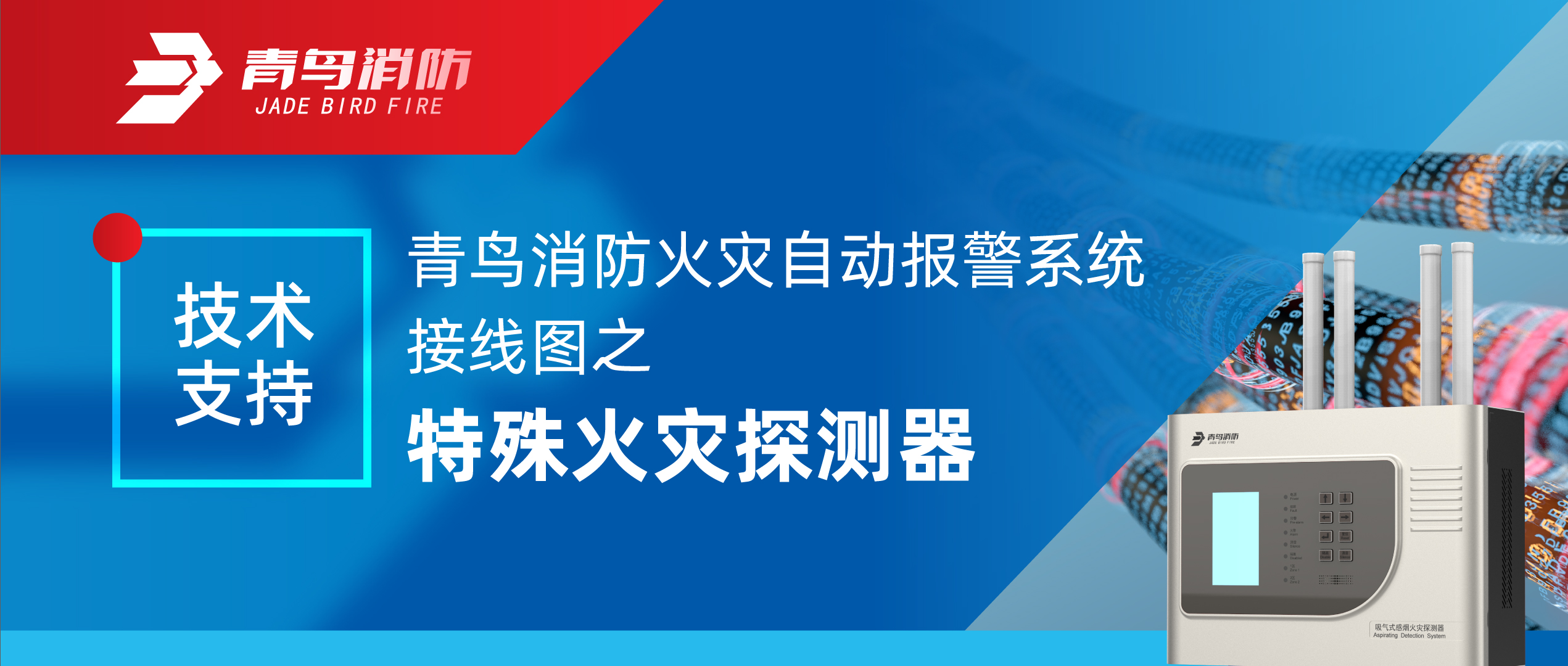 技术支持 | abpay钱包消防火灾自动报警系统接线图之特殊火灾探测器