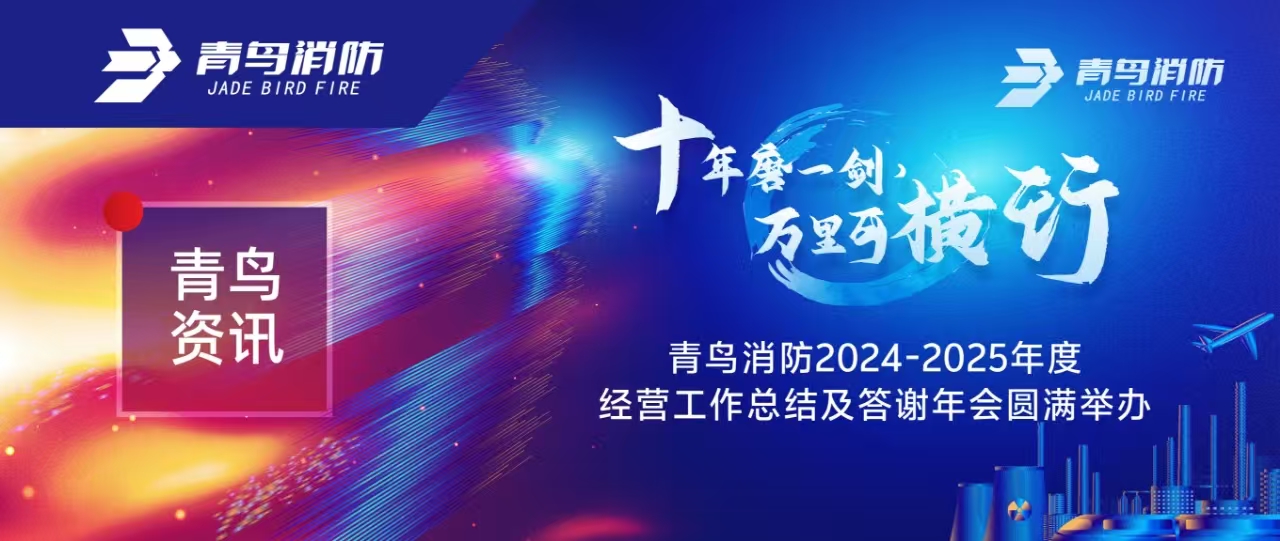 abpay钱包资讯 | &ldquo;十年磨一剑 万里可横行&rdquo;abpay钱包消防2024-2025年度经营工作总结及答谢年会圆满举办