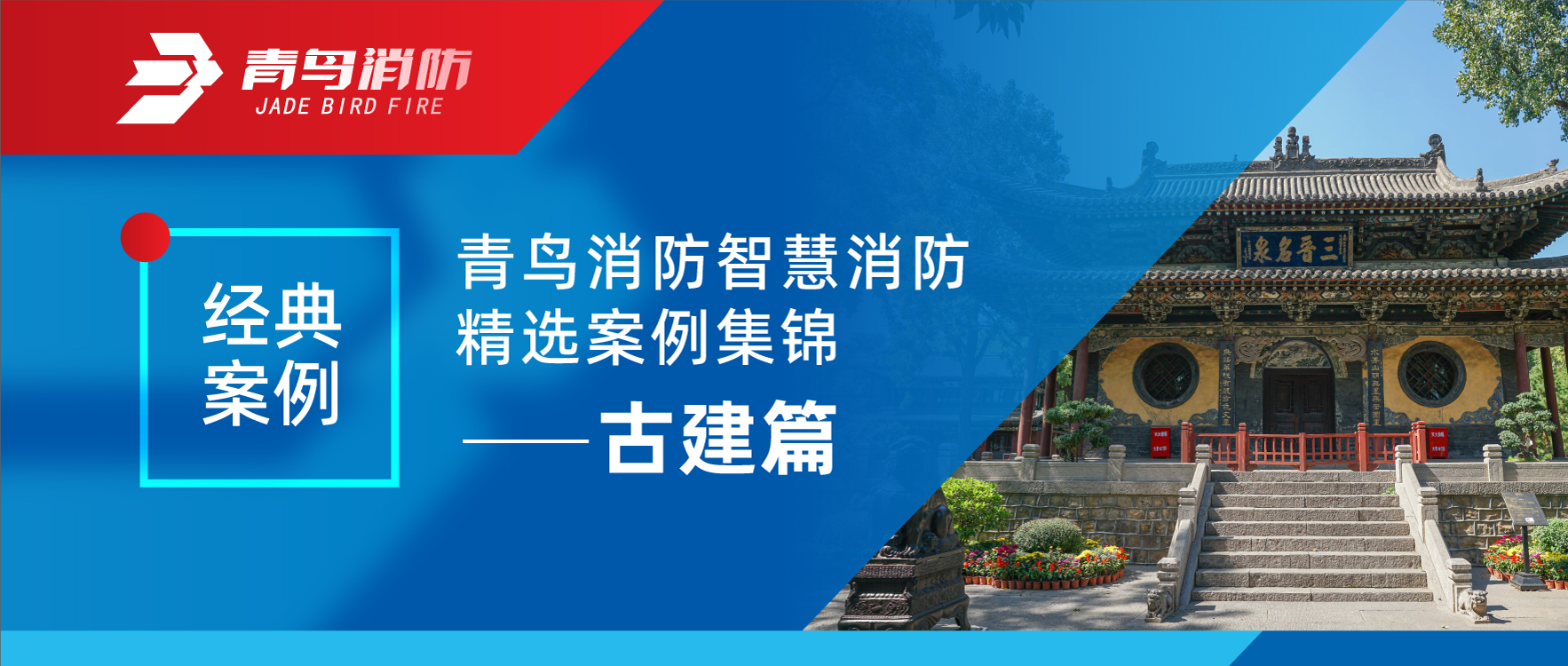经典案例 | abpay钱包消防智慧消防精选案例集锦&mdash;&mdash;古建篇