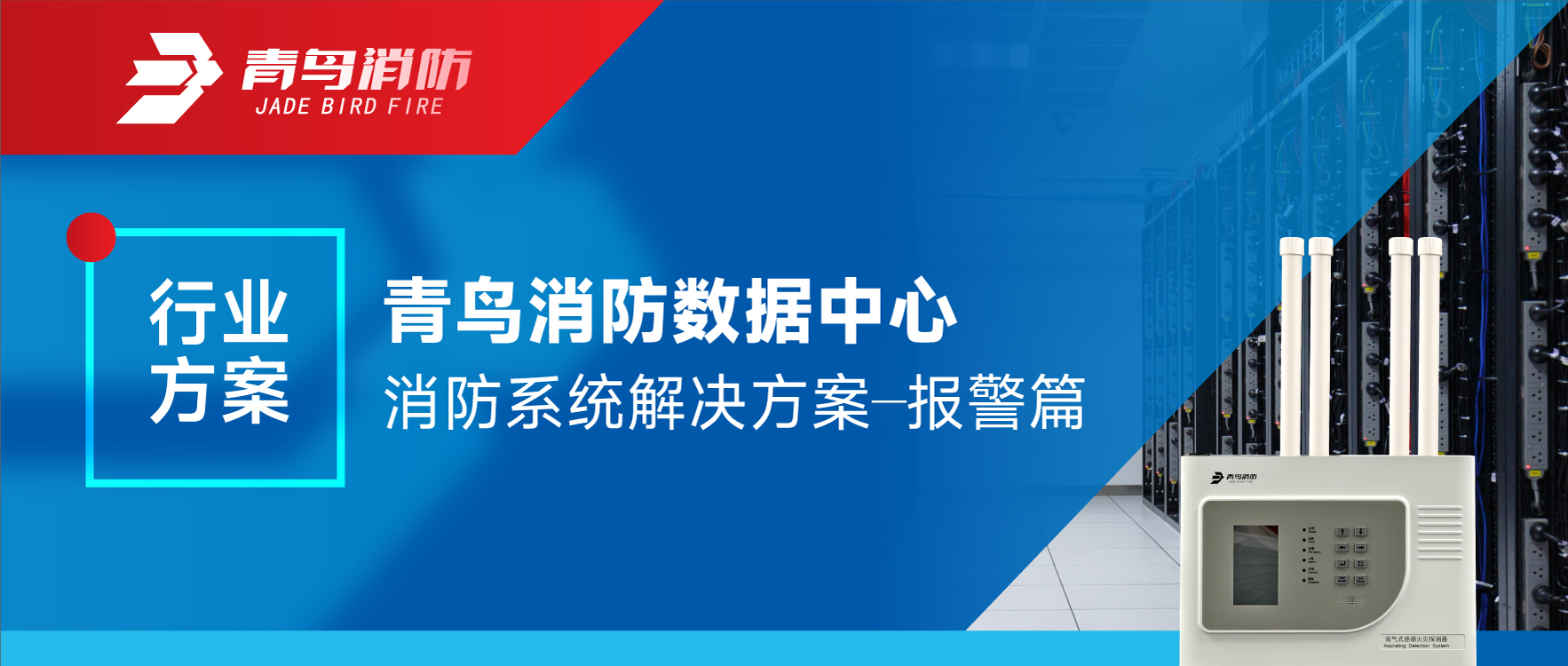 行业方案 | abpay钱包消防数据中心消防系统解决方案&mdash;&mdash;报警篇