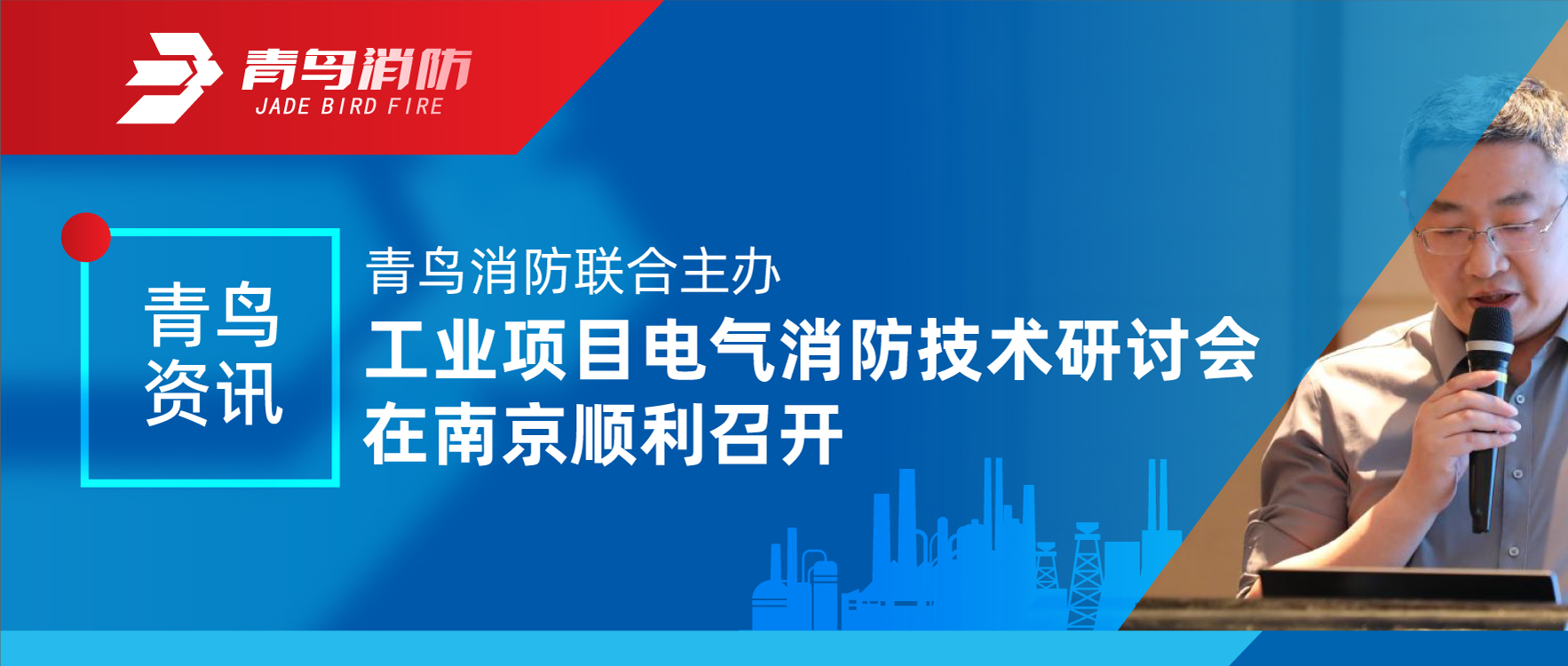 abpay钱包资讯 | abpay钱包消防联合主办工业项目电气消防技术研讨会在南京顺利召开