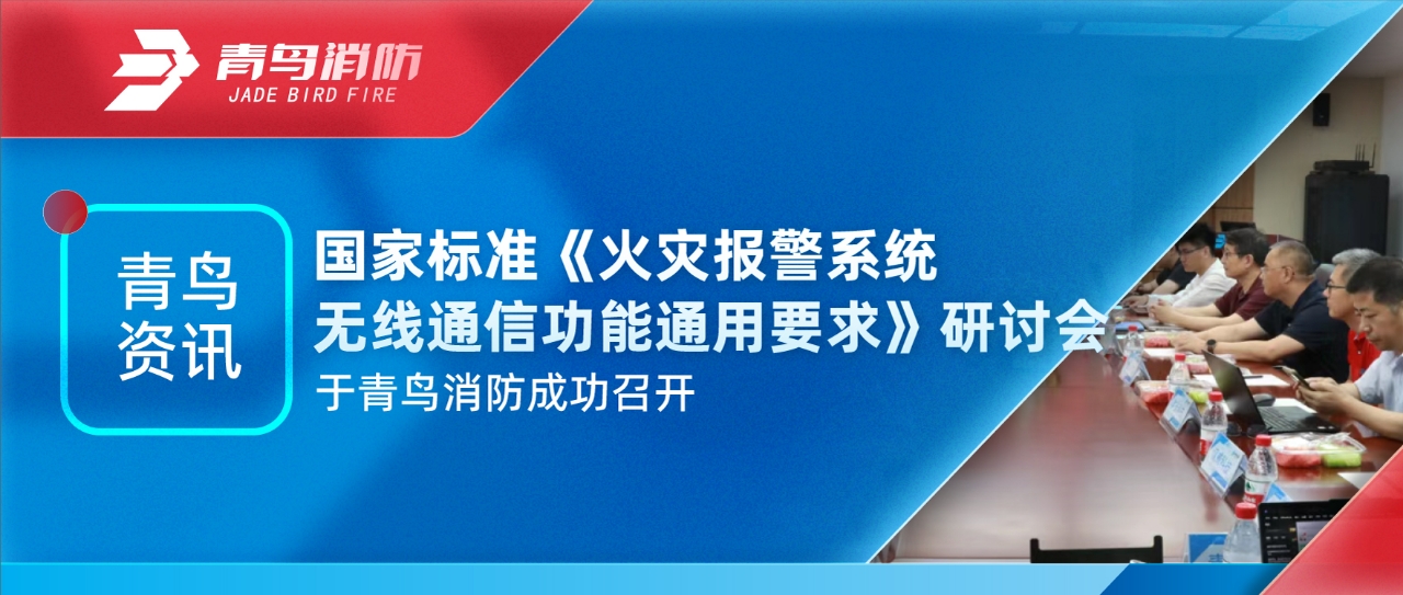 abpay钱包资讯 | 国家标准《火灾报警系统无线通信功能通用要求》研讨会于abpay钱包消防成功召开