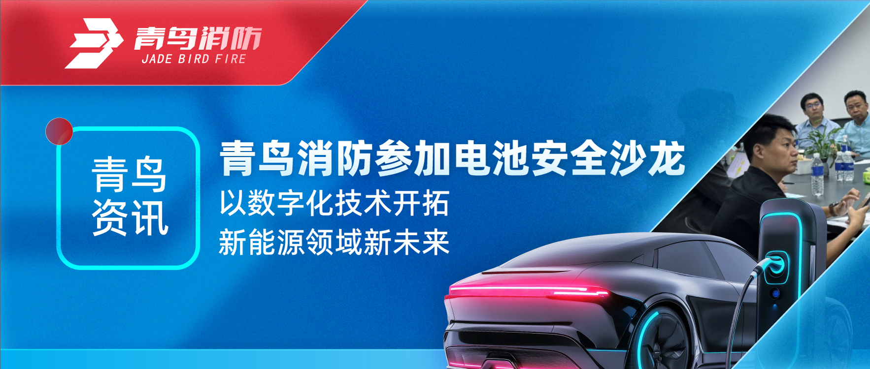 abpay钱包资讯 | abpay钱包消防参加电池安全沙龙，以数字化技术开拓新能源领域新未来