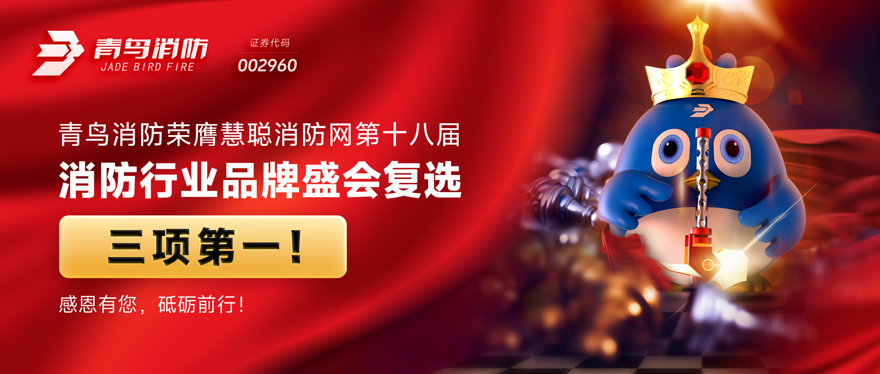 abpay钱包消防荣膺慧聪消防网第十八届消防行业品牌盛会复选三项第一！感恩有您，砥砺前行！
