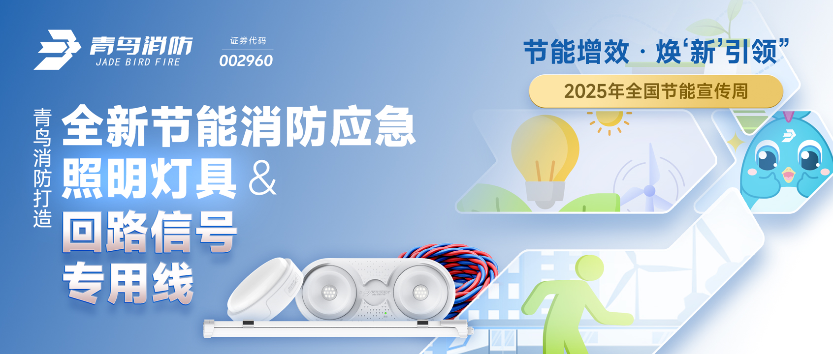 2025全国节能宣传周 | abpay钱包消防打造全新节能消防应急照明灯具&回路信号专用线