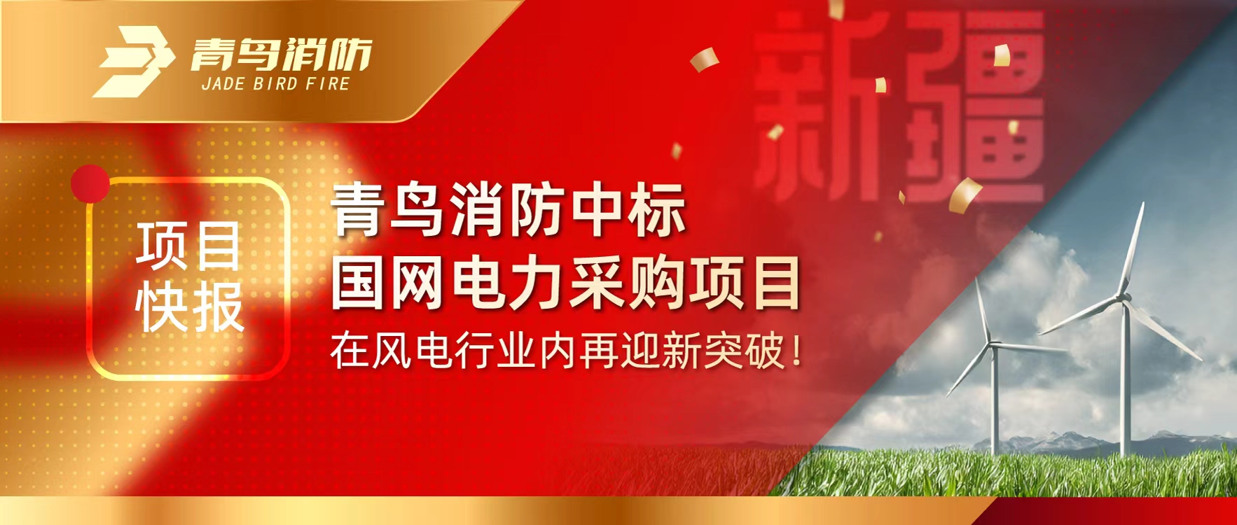 项目快报 | abpay钱包消防中标国网电力采购项目，在风电行业内再迎新突破！