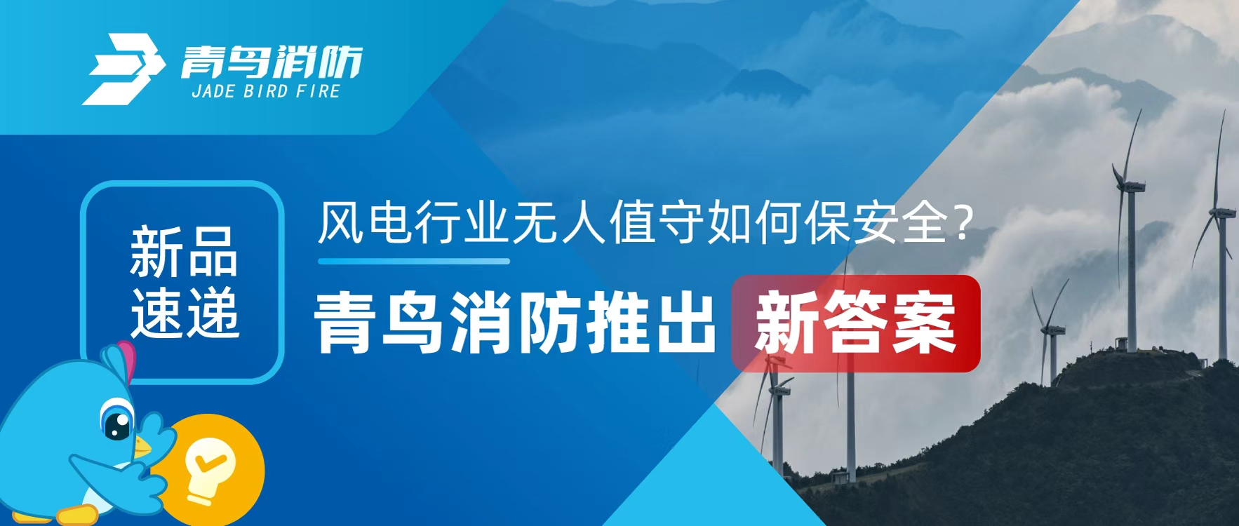 新品速递 | 风电行业无人值守如何保安全？abpay钱包消防推出新答案