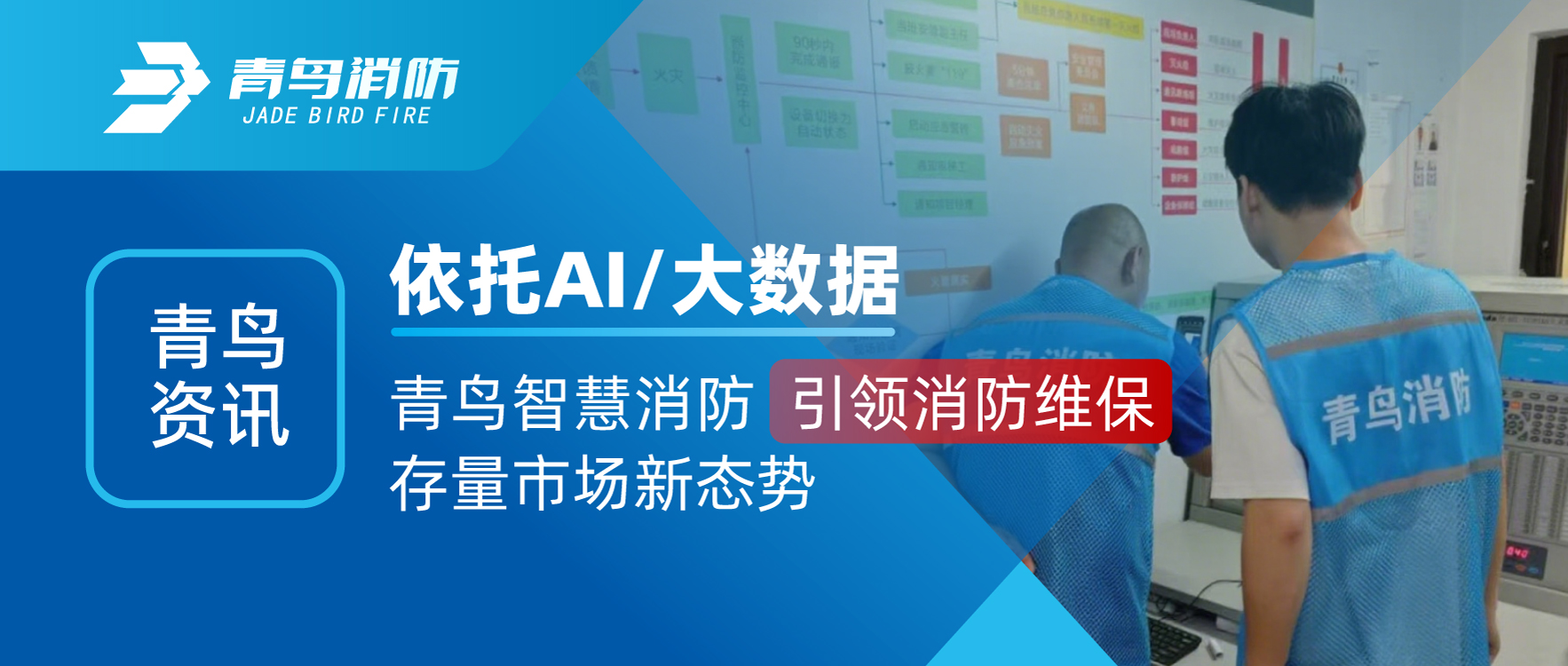 abpay钱包资讯 | 依托AI/大数据，abpay钱包智慧消防引领消防维保存量市场新态势