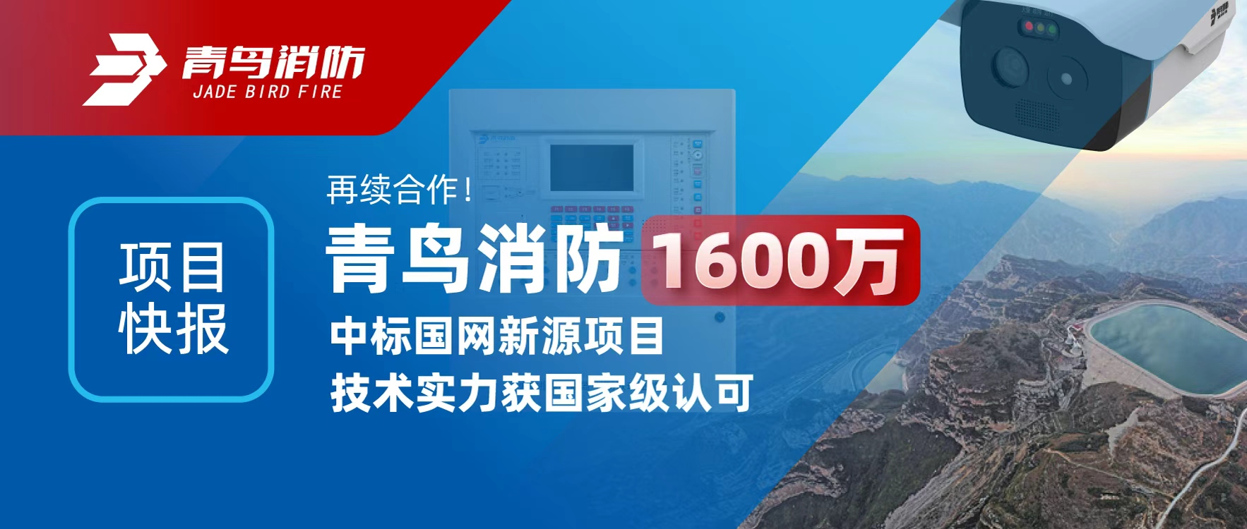 项目快报 | 再续合作！abpay钱包消防1600万中标国网新源项目，技术实力获国家级认可