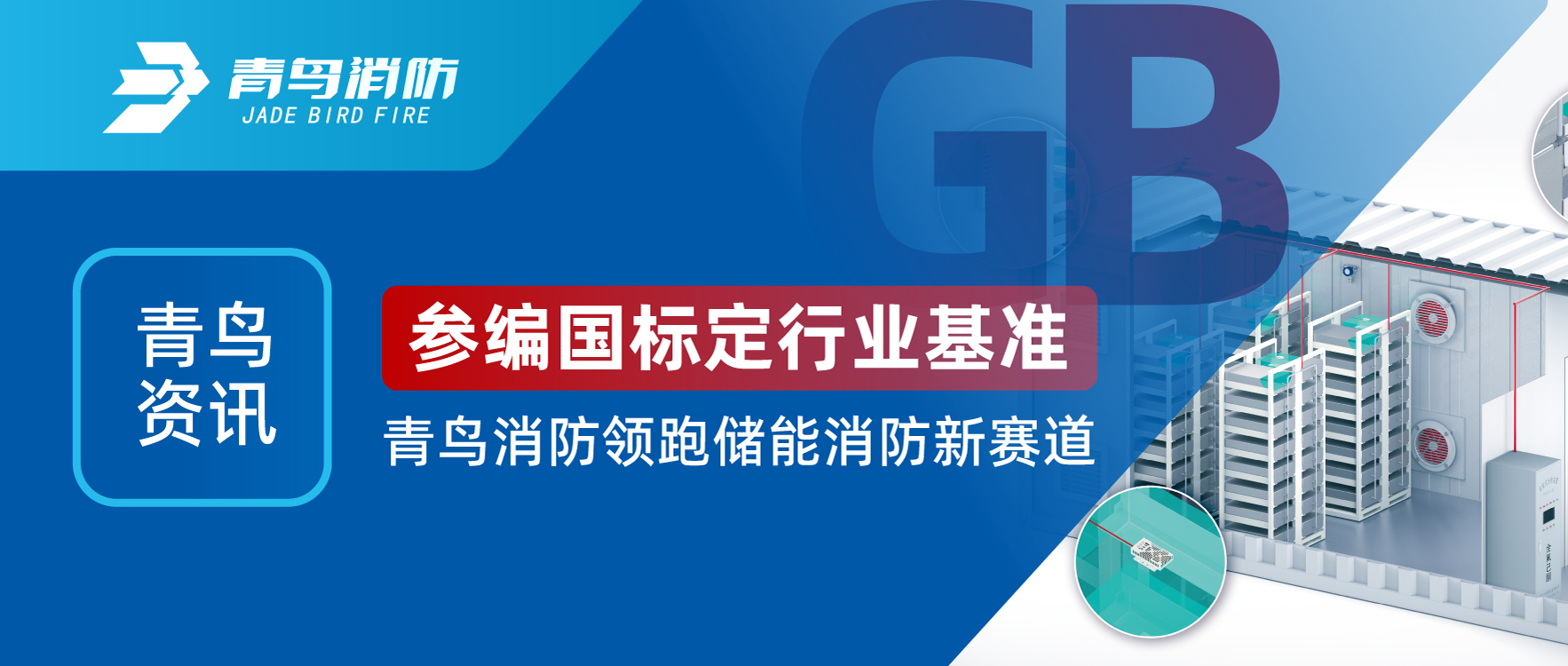 abpay钱包资讯 | 参编国标定行业基准，abpay钱包消防领跑储能消防新赛道