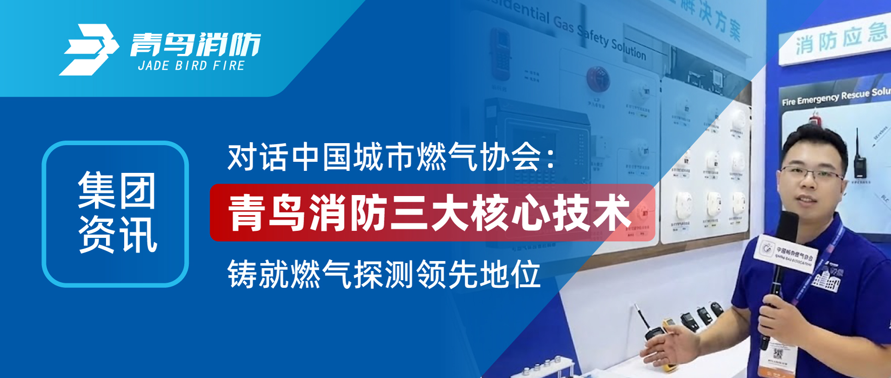 集团资讯 | 对话中国城市燃气协会：abpay钱包消防三大核心技术铸就燃气探测领先地位