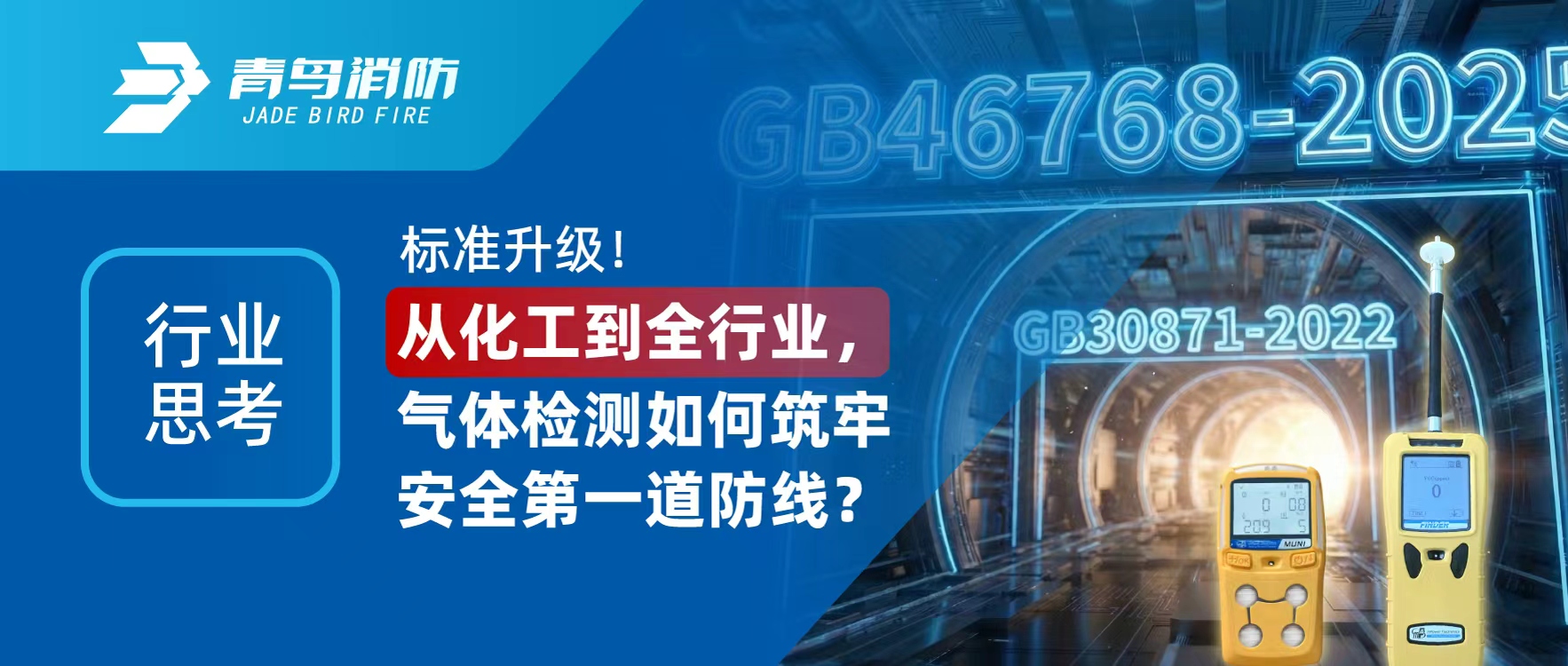 行业思考 | 标准升级！从化工到全行业，气体检测如何筑牢安全第一道防线？