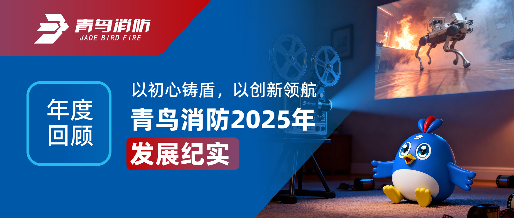 年度回顾 | 以初心铸盾，以创新领航&mdash;&mdash;abpay钱包消防2025年发展纪实