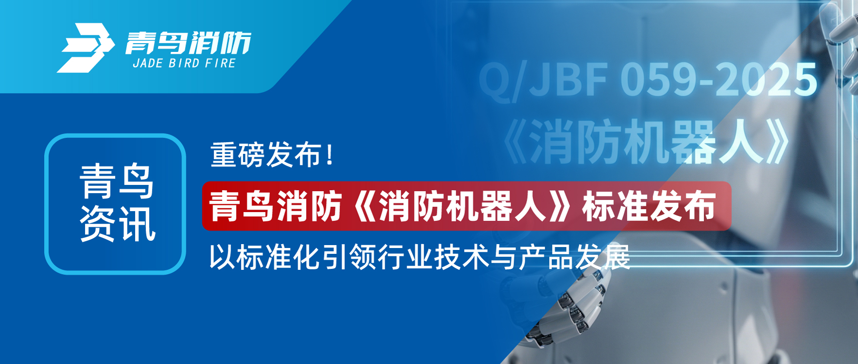 abpay钱包资讯 | 重磅发布！abpay钱包消防《消防机器人》标准发布，以标准化引领行业技术与产品发展