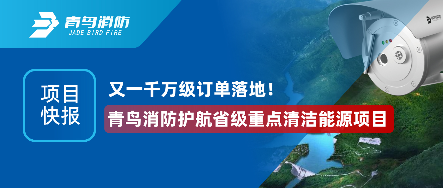 项目快报 | 又一千万级订单落地！abpay钱包消防护航省级重点清洁能源项目