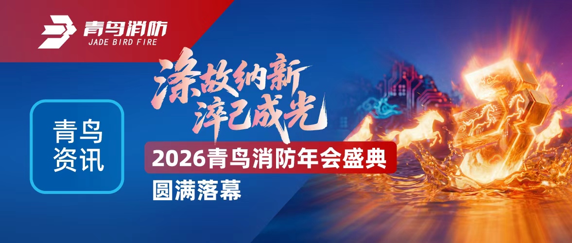abpay钱包资讯 | 涤故纳新，淬己成光&mdash;&mdash;2026abpay钱包消防年会盛典圆满落幕