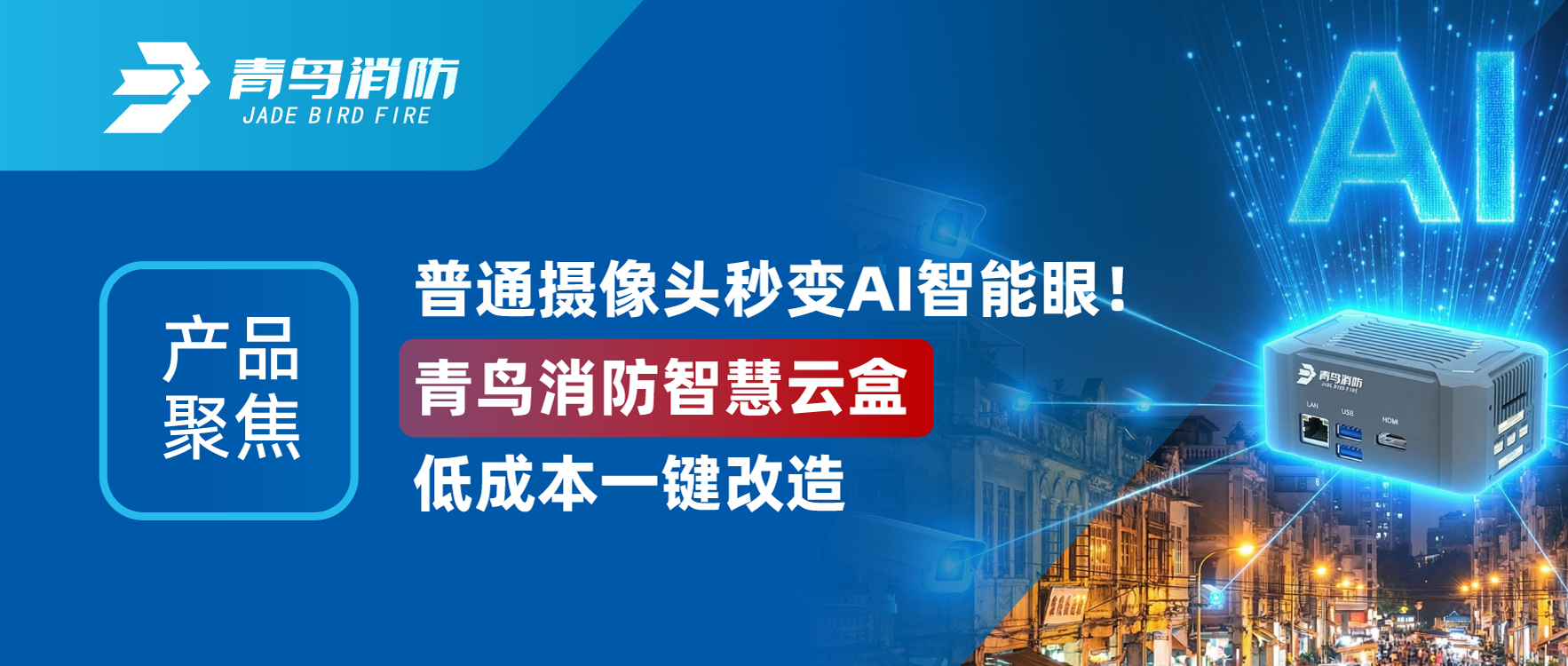 产品聚焦 | 普通摄像头秒变AI智能眼！abpay钱包消防智慧云盒低成本一键改造