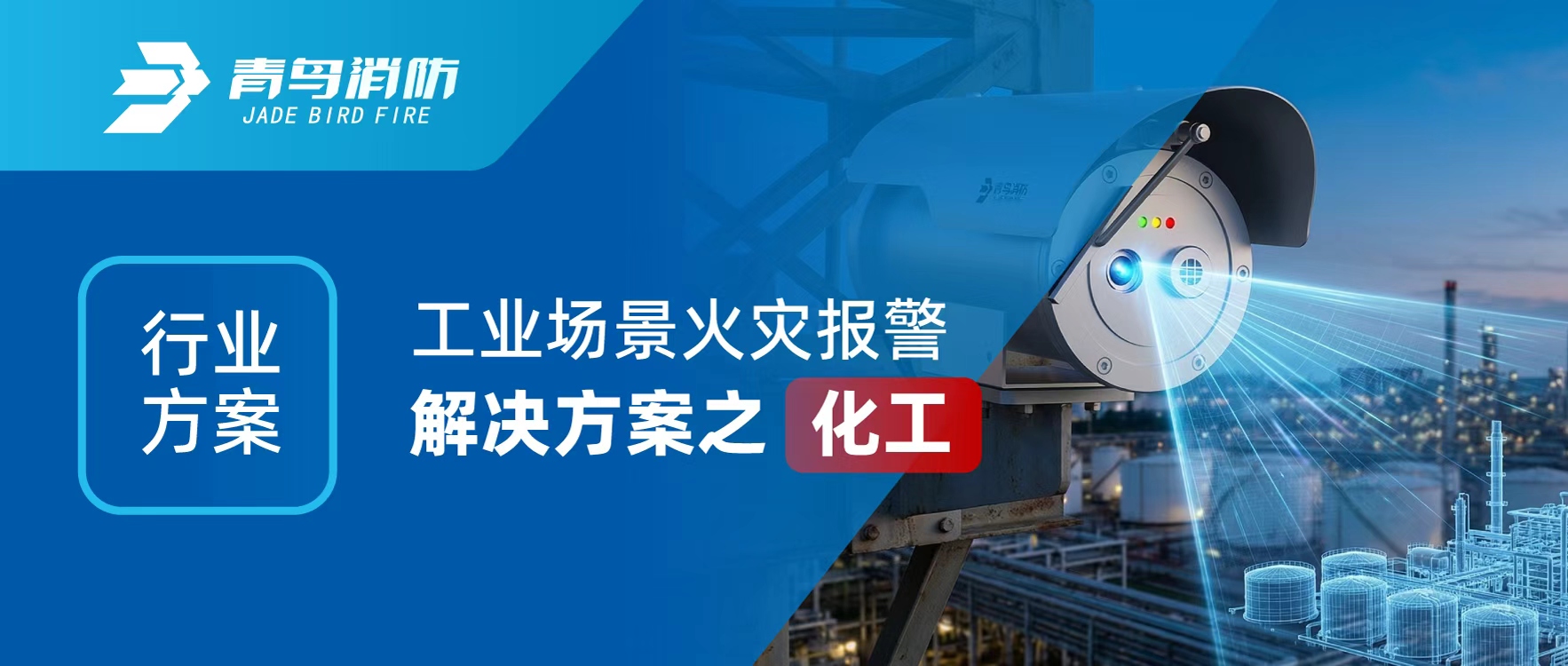 行业方案 | 工业场景火灾报警解决方案之化工